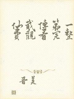 仙武传第一季免费观看完整版高清