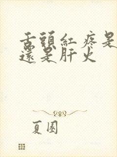 舌头红疼是胃火还是肝火