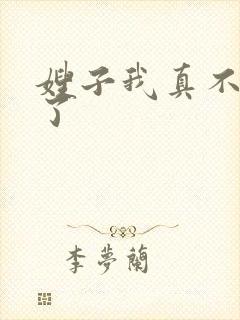 嫂子我真不傻子了