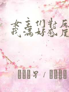 女主们对反派的我满好感度 笔趣阁