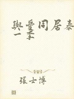 与爱同居泰剧第一季