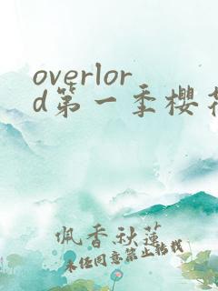 overlord第一季樱花
