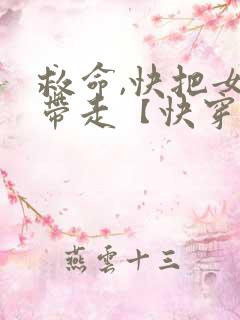 救命,快把女主带走【快穿】gl