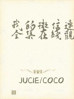 我的微信连三界全集在线观看