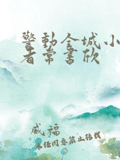 警动全城小说作者常书欣