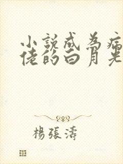 小说成为病娇大佬的白月光阅读