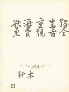 欲海重生路短剧免费观看全集在线