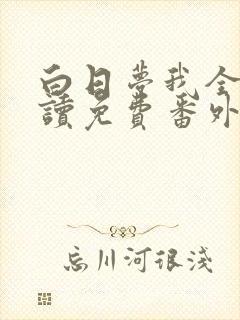 白日梦我全文阅读免费番外篇