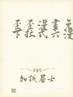 歪歪漫画免费看下拉式六漫画