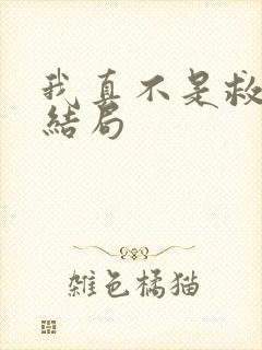 我真不是救世主结局