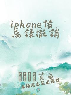 iphone备忘录撤销
