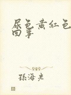 尿色黄红色怎么回事