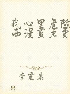 我心里危险的东西漫画免费观看