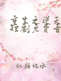 重生之逆天改命短剧免费看