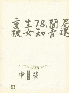 重生78,开局被女知青退婚最新全文阅读