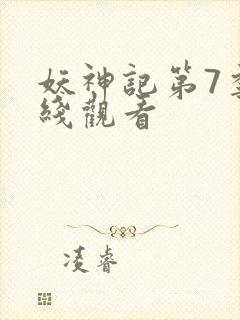 妖神记第7季在线观看