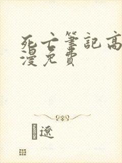 死亡笔记高清动漫免费