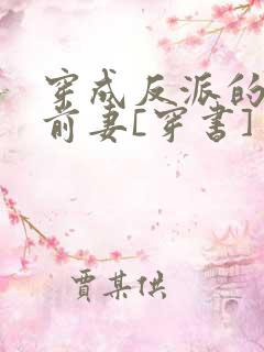 穿成反派的炮灰前妻[穿书]