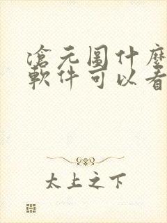 沧元图什么小说软件可以看