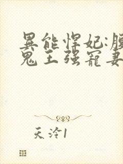异能悍妃:腹黑鬼王强宠妻