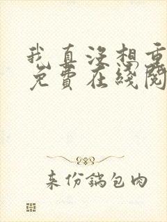 我真没想重生啊免费在线阅读