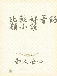 比较好看的末日类小说