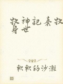 牧神记秦牧真实身世