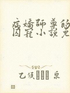 病娇师尊的掌中囚宠小说免费