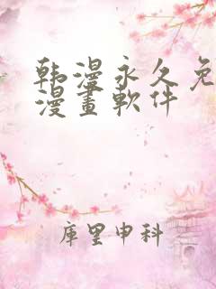 韩漫永久免费看漫画软件