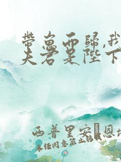 带崽而归,我的夫君是陛下小说阅读