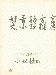 好看的古言婚后文小说推荐