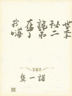 我在诡秘世界玩嗨了第二季动漫免费观看