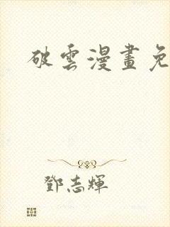 破云漫画免费看