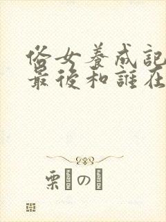 俗女养成记女主最后和谁在一起