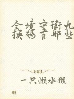 全境守卫九月兑换码有哪些