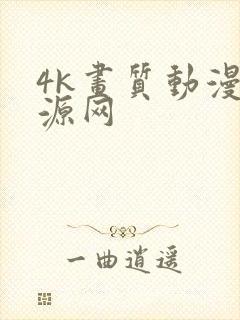 4k画质动漫资源网