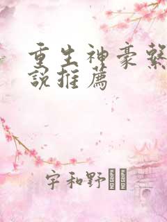 重生神豪系统小说推荐