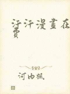 汗汗漫画在线免费