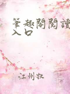 笔趣阁阅读网站入口