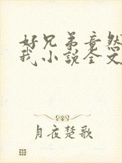 好兄弟竟然暗恋我小说全文免费阅读