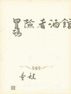 冒险者酒馆兑换码