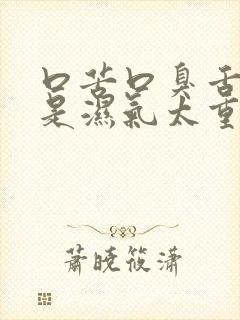 口苦口臭舌苔厚是湿气太重吗