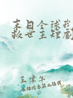 末日全球我成了救世主短剧