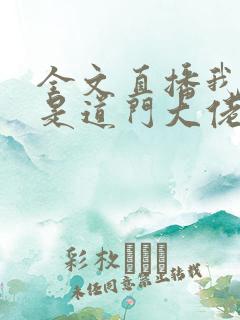 全文直播我真不是道门大佬