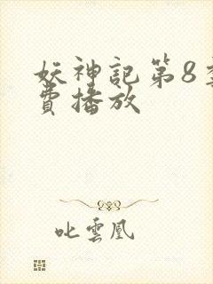 妖神记第8季免费播放