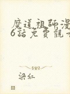 魔道祖师漫画26话免费观看