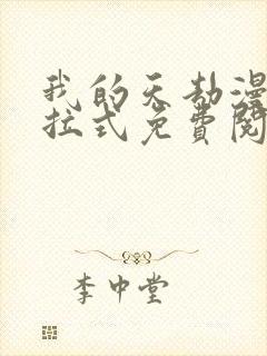 我的天劫漫画下拉式免费阅读六漫画