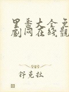 里番大全免费追剧网在线观看