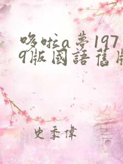 哆啦a梦1979版国语旧版