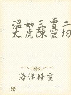 温如玉贾二虎贾大虎陈灵均